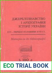 Джерелознавство і археографія історії України XVI - першої половини XVII ст. Матеріали до бібліографії