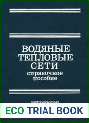 Водяные тепловые сети Справочное пособие по проектированию