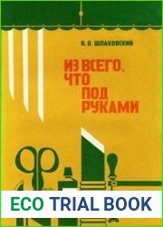 Из всего, что под руками