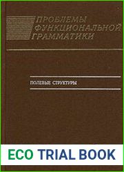 Проблемы функциональной грамматики. Полевые структуры