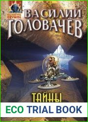Тайны большого леса
