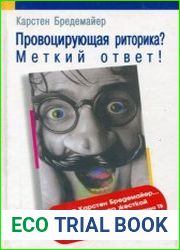 Провоцирующая риторика? Меткий ответ!