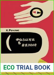 Физика в ванне