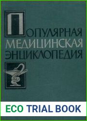 Популярная медицинская энциклопедия