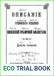 Описание Рукописного отделения Виленской публичной библиотеки. Выпуск 4