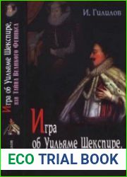 Игра об Уильяме Шекспире, или Тайна великого феникса