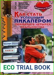 Как стать успешным пикапером. Примеры в четырех реальностях