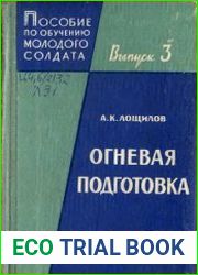Пособие по обучению молодого солдата Выпуск 3 - Огневая подготовка