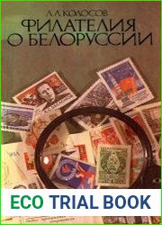 Филателия о Белоруссии
