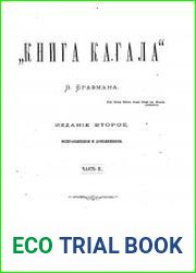 Книга кагала. Часть 2