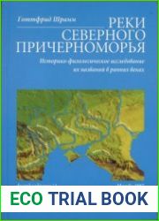 Реки Северного Причерноморья. Историко-филологическое исследование их названий в ранних веках