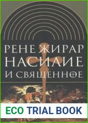 Насилие и священное