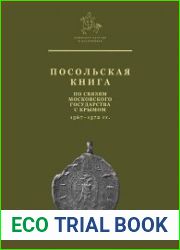 Посольская книга по связям Московского государства с Крымом. 1567 – 1572 гг.