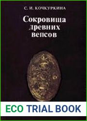 Сокровища древних вепсов