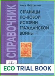 Страницы почтовой истории Гражданской войны. Справочник