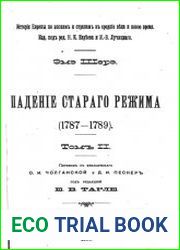 Падение старого режима (1787-1789). Т.2