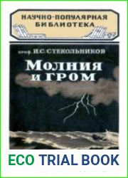 Молния и гром