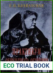 Практикум Оккультного Обучения