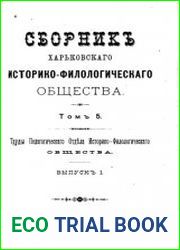 Сборник Харьковского историко-филологического общества Т.5
