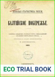 Балтийское побережье Записки офицеров старшего курса Николаевской академии Генерального Штаба