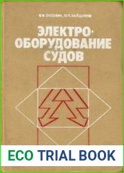 Электрооборудование судов