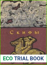 Скифы
