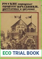 Русские народные городские праздники, увеселения и зрелища. Конец XVIII - начало XX века