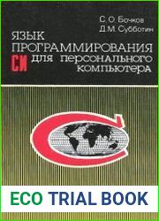Язык программирования Си для персонального компьютера