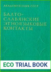 Балто-славянские этноязыковые контакты