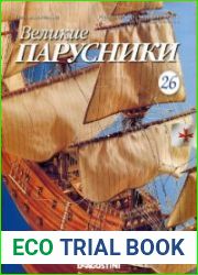 Великие парусники №26 – 30