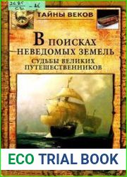 В поисках неведомых земель. Судьбы великих путешественников