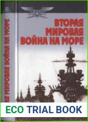 Вторая мировая война на море