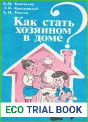 Как стать хозяином в доме