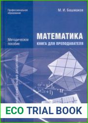Математика Книга для преподавателя