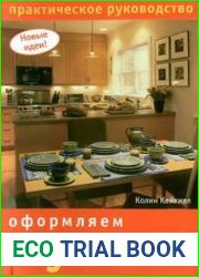 Оформляем кухню