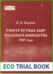 Рэестр путных баяр Полацкага ваяводства 1585 года.