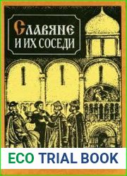 Славяне и немцы (Славяне и их соседи. Вып.9)