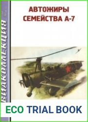 Автожиры семейства А-7 (Авиаколлекция 2019-11)