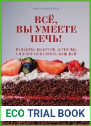 Всё, вы умеете печь! Рецепты десертов, которые сможет повторить каждый