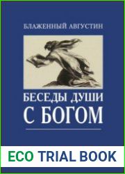 Беседы души с Богом