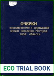 Очерки экономической и социальной жизни сельского населения Новгородской области после присоединения Новгорода к Москве. Т. 1. Сельское население Новгородской области по писцовым книгам 1495-1505 г. Ч