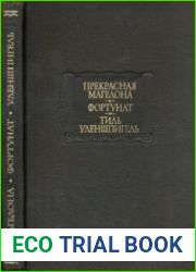 Прекрасная Магелона. Фортунат. Тиль Уленшпигель