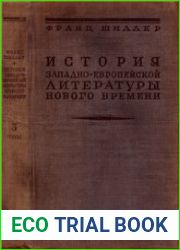 История западно-европейской литературы Нового времени 3 тома