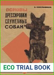 Основы дрессировки служебных собак