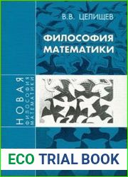 Философия математики