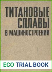 Титановые сплавы в машиностроении