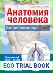 Анатомия человека Большой популярный атлас