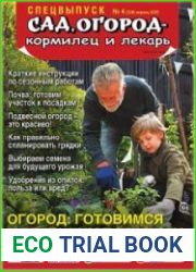 Сад, огород - кормилец и лекарь. Спецвыпуск