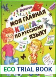 Моя главная книга по русскому языку