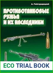 Противотанковые ружья и их наследники
